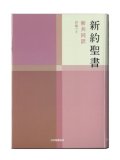 小型新約聖書／詩編つき（新共同訳）NI344 ※お取り寄せ品