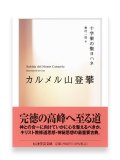 カルメル山登攀 （ちくま学芸文庫）※お取り寄せ品