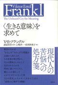 〈生きる意味〉を求めて　※お取り寄せ品