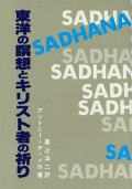 東洋の瞑想とキリスト者の祈り　※お取り寄せ品