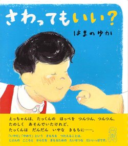 画像1: さわってもいい？　※お取り寄せ品