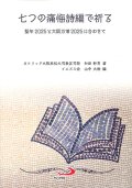 七つの痛悔詩編で祈る 聖年2025と大阪万博2025に合わせて