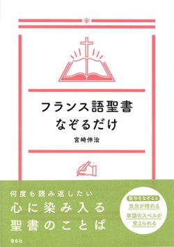 画像1: フランス語聖書なぞるだけ　※お取り寄せ品