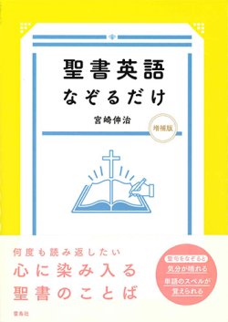 画像1: 聖書英語なぞるだけ 増補版　※お取り寄せ品