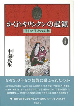 画像1: 新装版　かくれキリシタンの起源 -信仰と信者の実相-　※お取り寄せ品