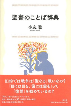 画像1: 聖書のことば辞典　※お取り寄せ品