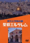 聖都エルサレム 祈りと平和の都 [DVD]