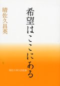 希望はここにある　晴佐久昌英神父説教集2　※お取り寄せ品