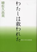 わたしは救われた　晴佐久昌英神父説教集 3　※お取り寄せ品