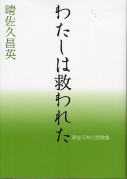 画像1: わたしは救われた　晴佐久昌英神父説教集 3　※お取り寄せ品