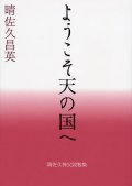 ようこそ天の国へ 晴佐久神父説教集4　※お取り寄せ品