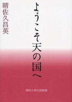 画像1: ようこそ天の国へ 晴佐久神父説教集4　※お取り寄せ品