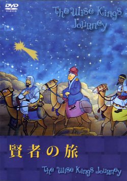 画像1: 賢者の旅 The Wise Kings Journey [DVD]