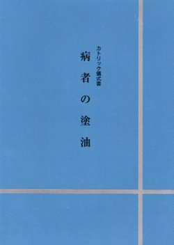 画像1: カトリック儀式書　病者の塗油