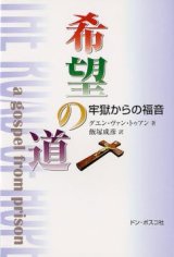 画像: 希望の道 牢獄からの福音