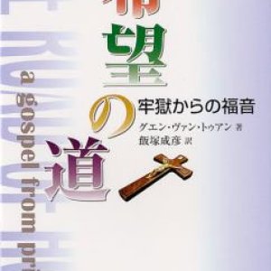 画像: 希望の道 牢獄からの福音