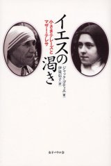 画像: イエスの渇き　小さきテレーズとマザー・テレサ