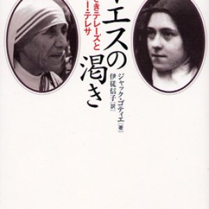 画像: イエスの渇き　小さきテレーズとマザー・テレサ