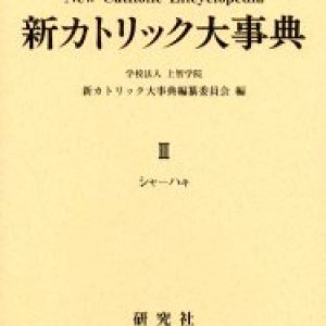 画像: 新カトリック大事典 第3巻   ※お取り寄せ商品