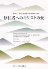 画像: 移住者へのキリストの愛―教皇庁移住・移動者司牧評議会指針