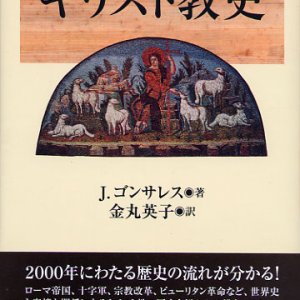 画像: これだけは知っておきたいキリスト教史