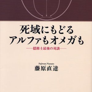 画像: 死域にもどるアルファもオメガも 隠修士最後の対談