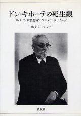 画像: ドン・キホーテの死生観 スペインの思想家ミゲル・デ・ウナムーノ