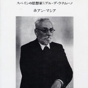 画像: ドン・キホーテの死生観 スペインの思想家ミゲル・デ・ウナムーノ