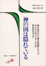 画像: 神の国は隠れている