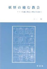 画像: 妖怪の棲む教会 ナイスを越え教会の明日を求めて