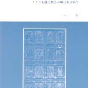 画像: 妖怪の棲む教会 ナイスを越え教会の明日を求めて