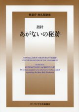 画像: 指針 あがないの秘跡