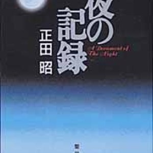 画像: 夜の記録