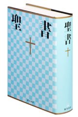 画像: 大型聖書（新共同訳）