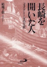 画像: 長崎を開いた人　コスメ・デ・トーレスの生涯