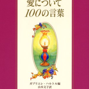 画像: 愛について 100の言葉