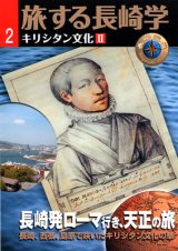 画像: 旅する長崎学 キリシタン文化編2 長崎発ローマ行き、天正の旅