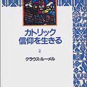 画像: カトリック信仰を生きる