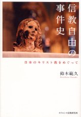 画像: 信教自由の事件史 日本のキリスト教をめぐって