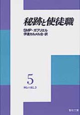 画像: 秘跡と使徒職 神との親しさ (5)