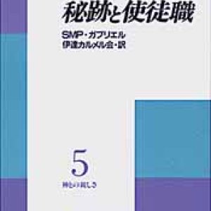 画像: 秘跡と使徒職 神との親しさ (5)