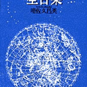 画像: 星言葉