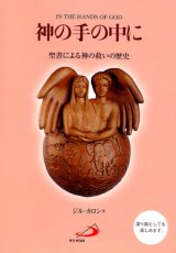 画像: 神の手の中に　聖書による神の救いの歴史