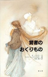 画像: 賢者のおくりもの　※お取り寄せ品