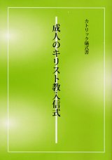 画像: カトリック儀式書 成人のキリスト教入信式