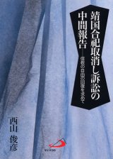 画像: 靖国合祀取消し訴訟の中間報告　信教の自由の回復を求めて