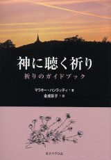 画像: 神に聴く祈り 祈りのガイドブック