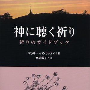 画像: 神に聴く祈り 祈りのガイドブック