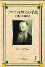 画像: チマッティ神父の手紙1 日本との出会い