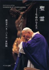 画像: 回勅 聖霊 生命の与え主 DOMINUM ET VIVIFICANTEM（ペトロ文庫）